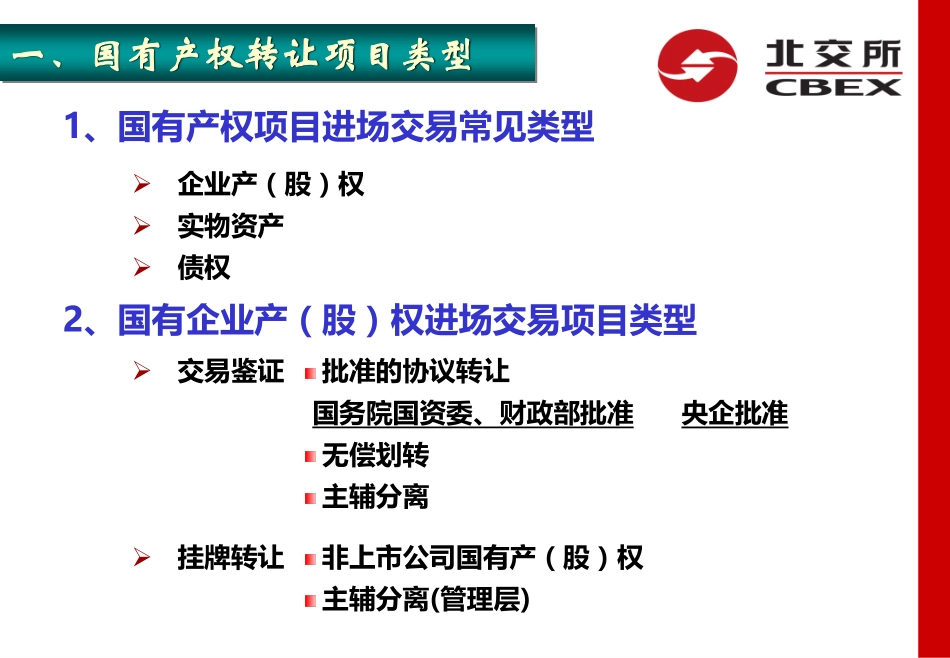 5、北交所-企业国有产权转让流程及操作细则-41页 - 副本 (1).pdf_第3页