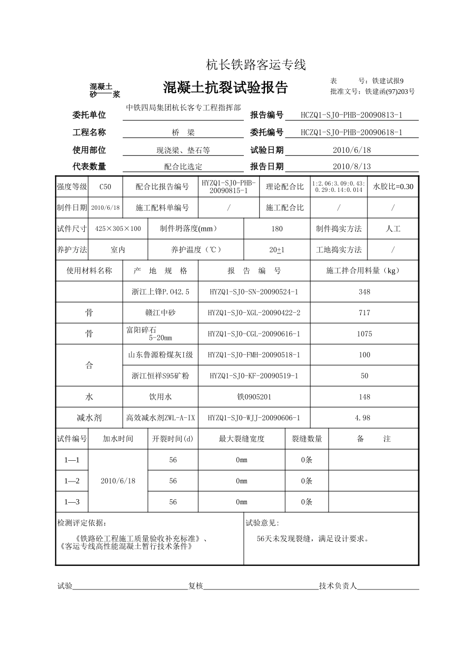 C50桩砼抗裂性试验报告1.xls_第1页