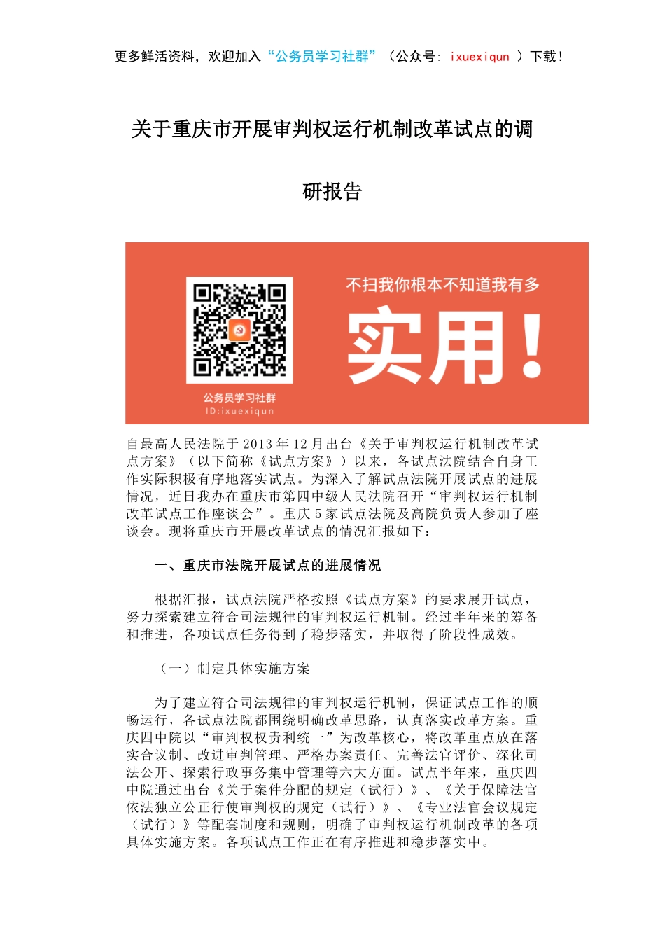 关于重庆市开展审判权运行机制改革试点的调研报告.docx_第1页