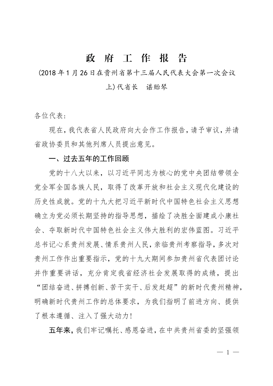 贵州省政府工作报告.doc_第1页