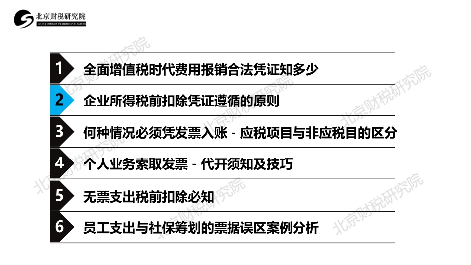 5票据三－2企业所得税前扣除凭证遵循的原则 (1).pdf_第2页