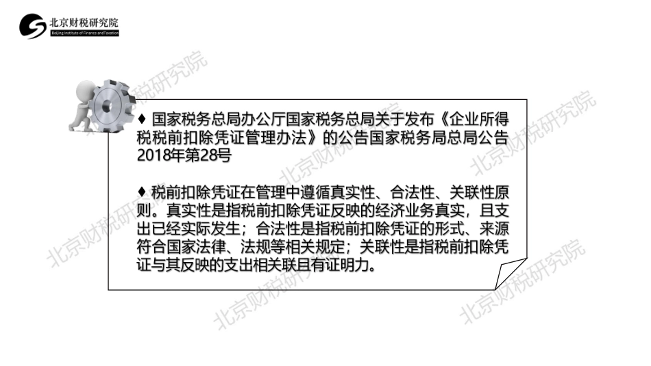 5票据三－2企业所得税前扣除凭证遵循的原则 (1).pdf_第3页