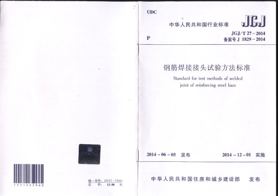 JGJ∕T 27-2014 钢筋焊接接头试验方法标准.pdf_第1页