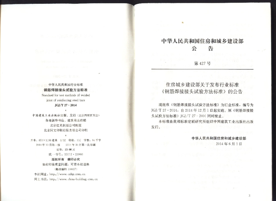 JGJ∕T 27-2014 钢筋焊接接头试验方法标准.pdf_第2页