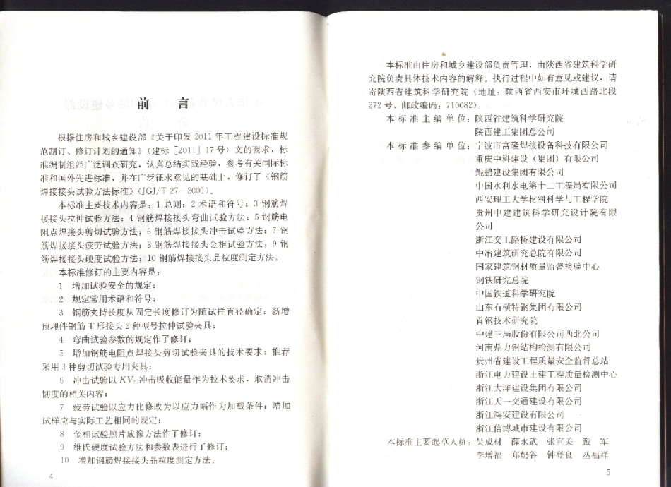 JGJ∕T 27-2014 钢筋焊接接头试验方法标准.pdf_第3页