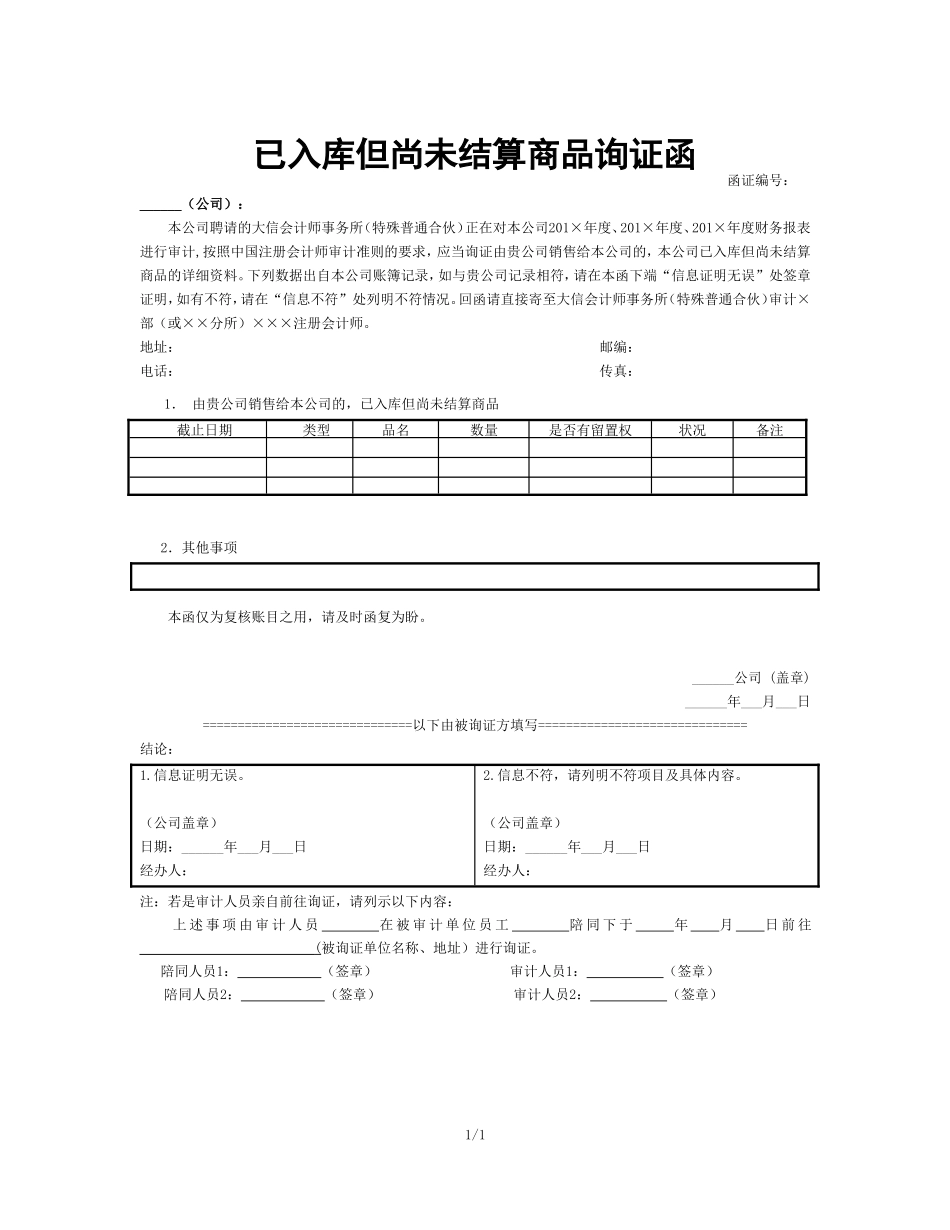 5-已入库但尚未结算商品询证函 - 副本.doc_第1页