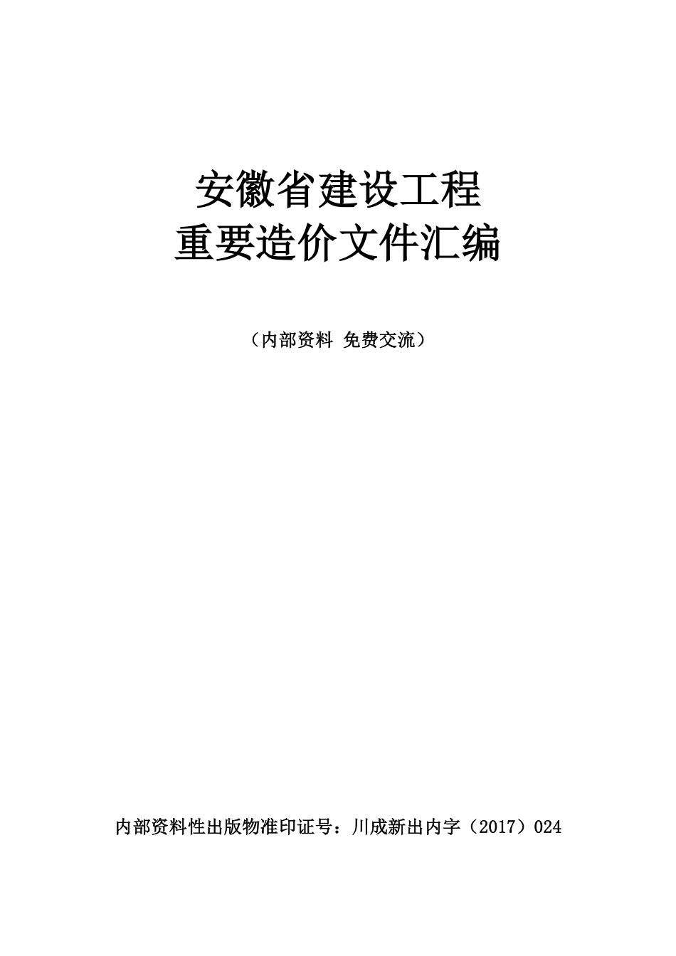 安徽造价汇编  2023年5月版.pdf_第1页