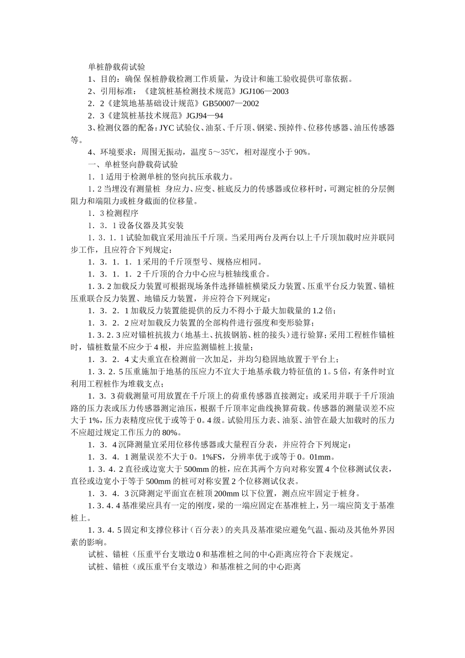 单桩静载试验作业指导书.doc_第1页