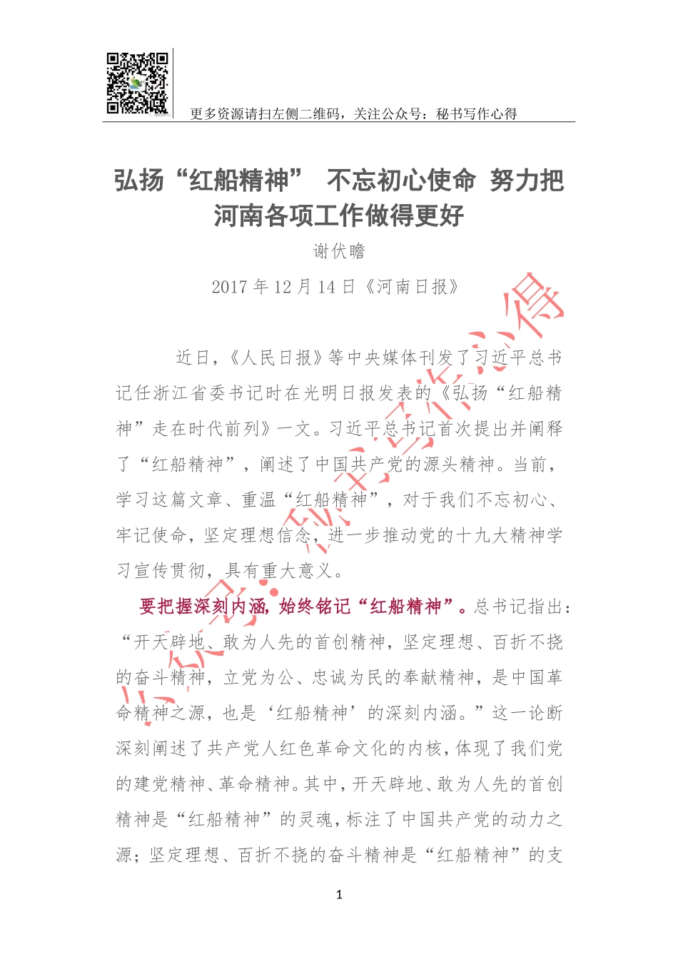 弘扬“红船精神” 不忘初心使命 努力把河南各项工作做得更好.doc_第1页