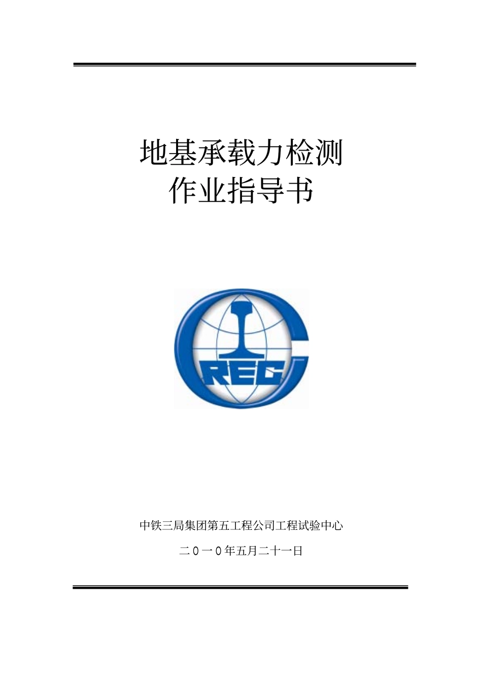 地基承载力检测作业指导书.pdf_第1页