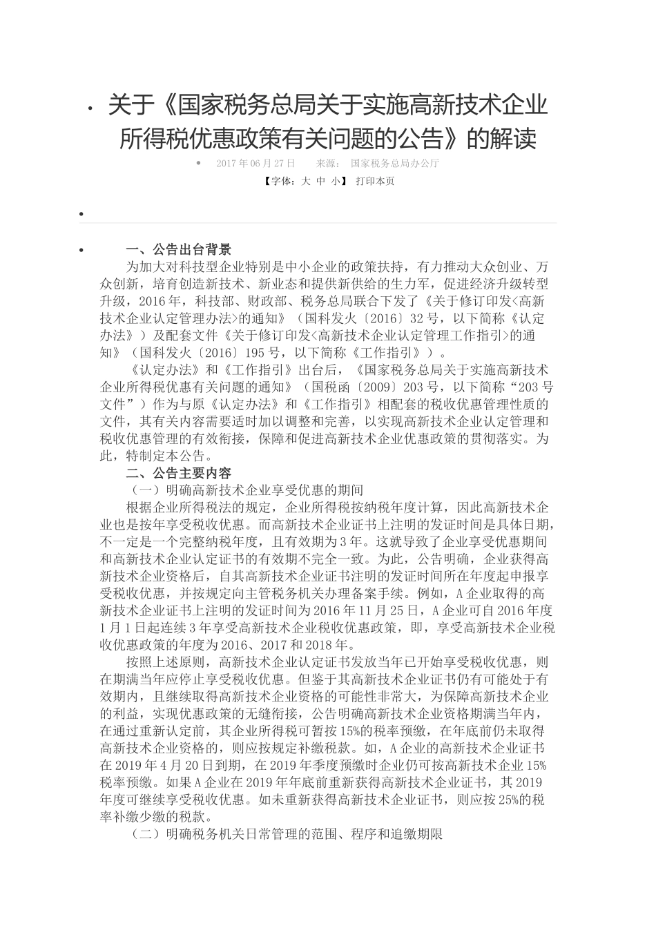 06国家税务总局公告2017年第24号的解读.docx_第1页