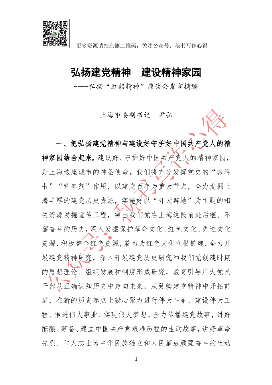弘扬建党精神  建设精神家园.doc_第1页