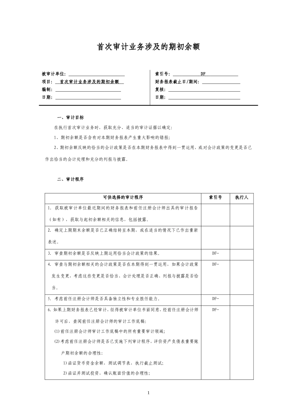 6 首次审计业务涉及的期初余额.doc_第1页