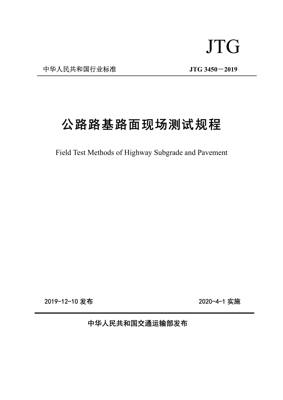 公路路基路面新规范.pdf_第1页