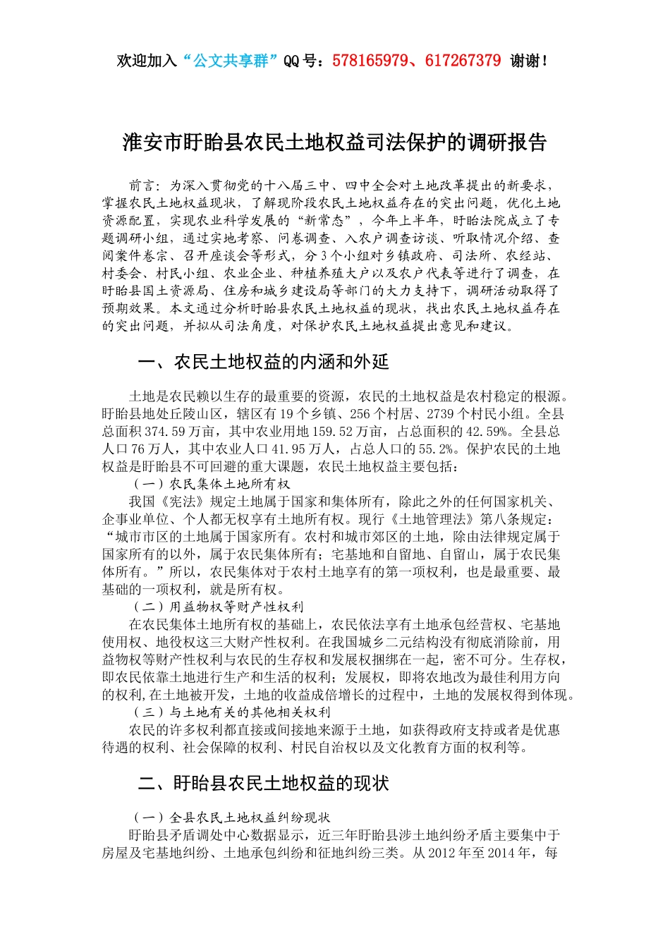 淮安市盱眙县农民土地权益司法保护的调研报告.docx_第1页