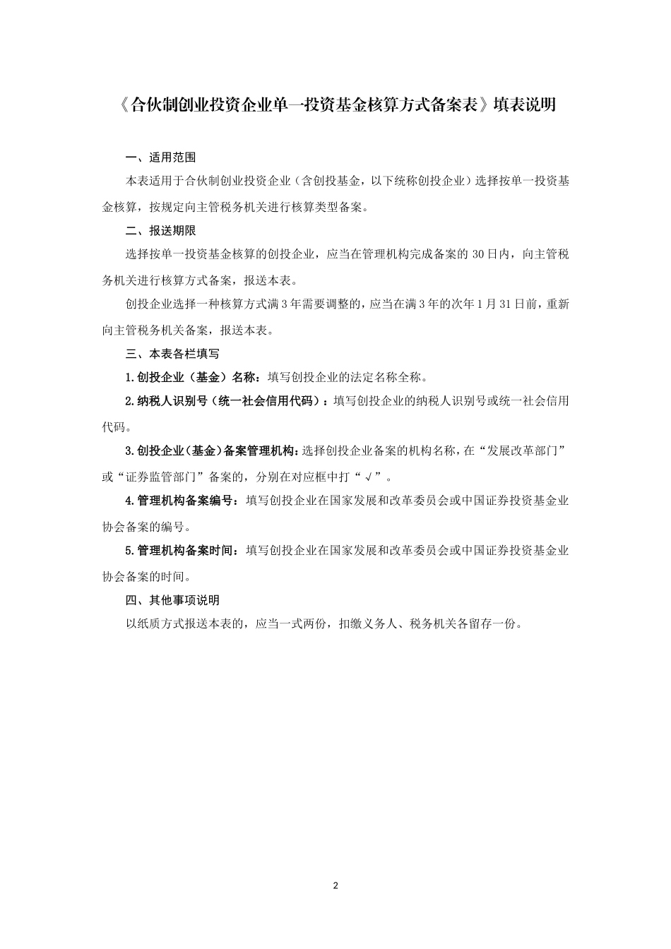 6.合伙制创业投资企业单一投资基金核算方式备案表.doc_第2页