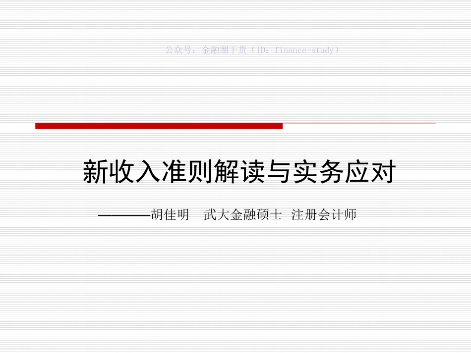 6.新收入准则解读与实务应对-107页.pdf_第1页