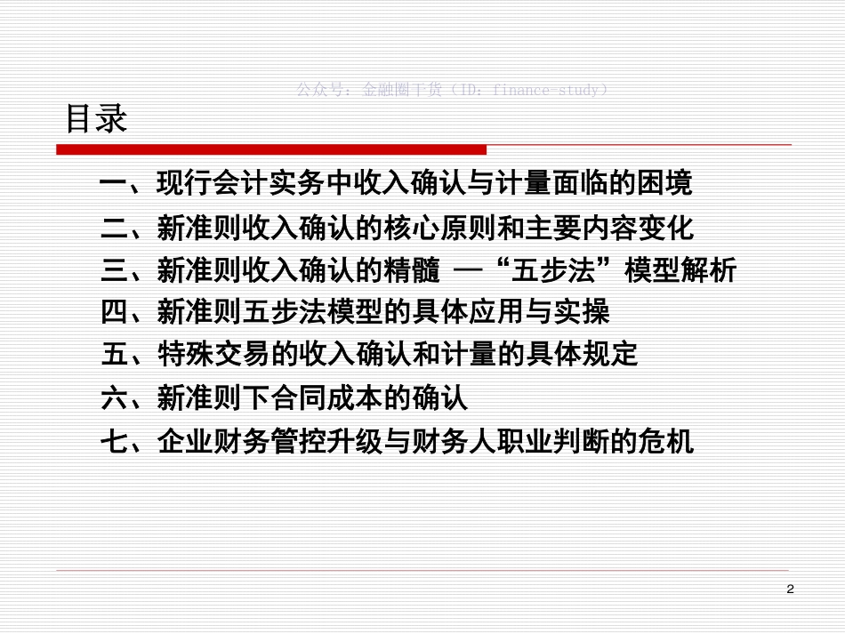 6.新收入准则解读与实务应对-107页.pdf_第3页