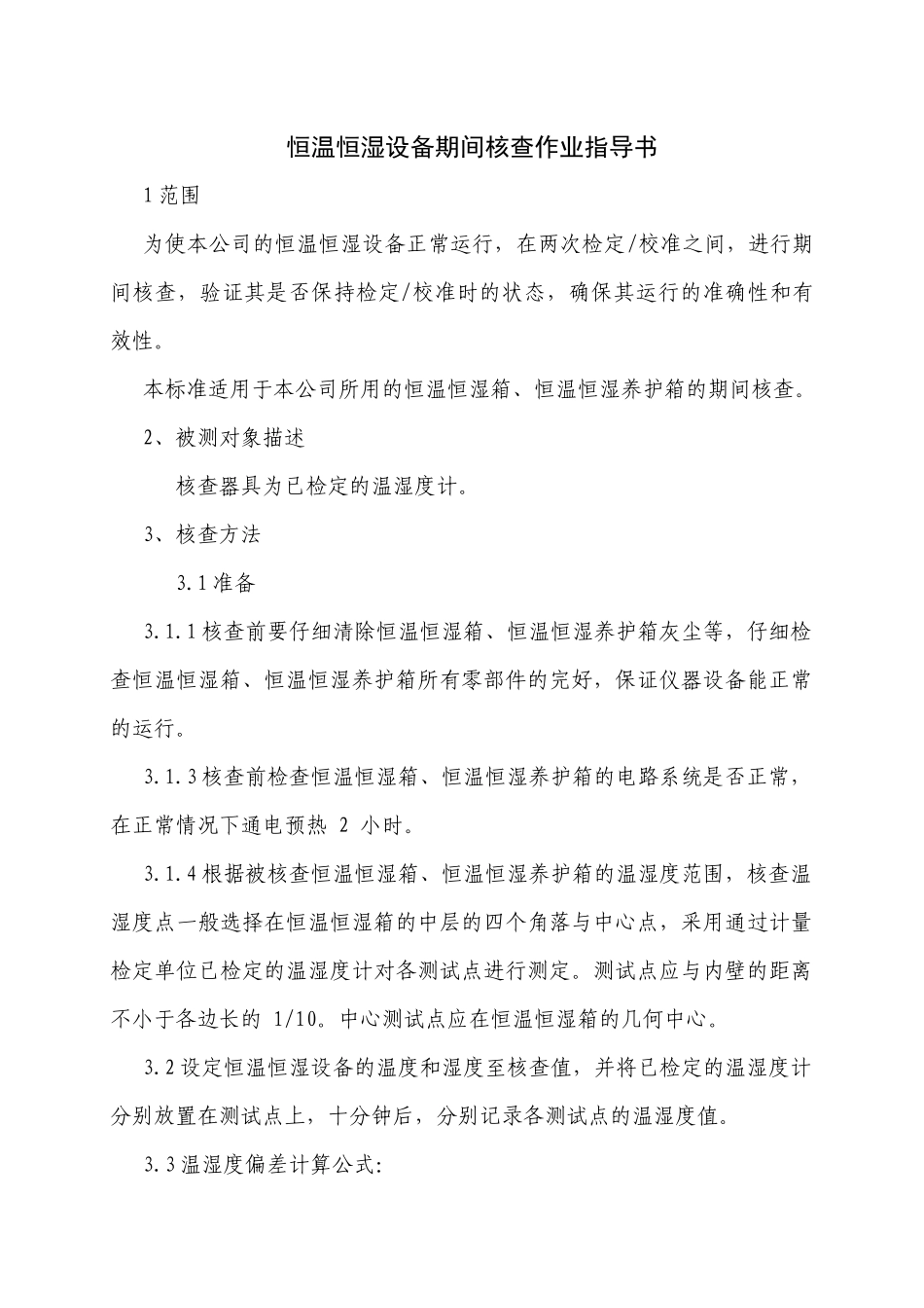 恒温恒湿设备核查作业指导书.docx_第2页