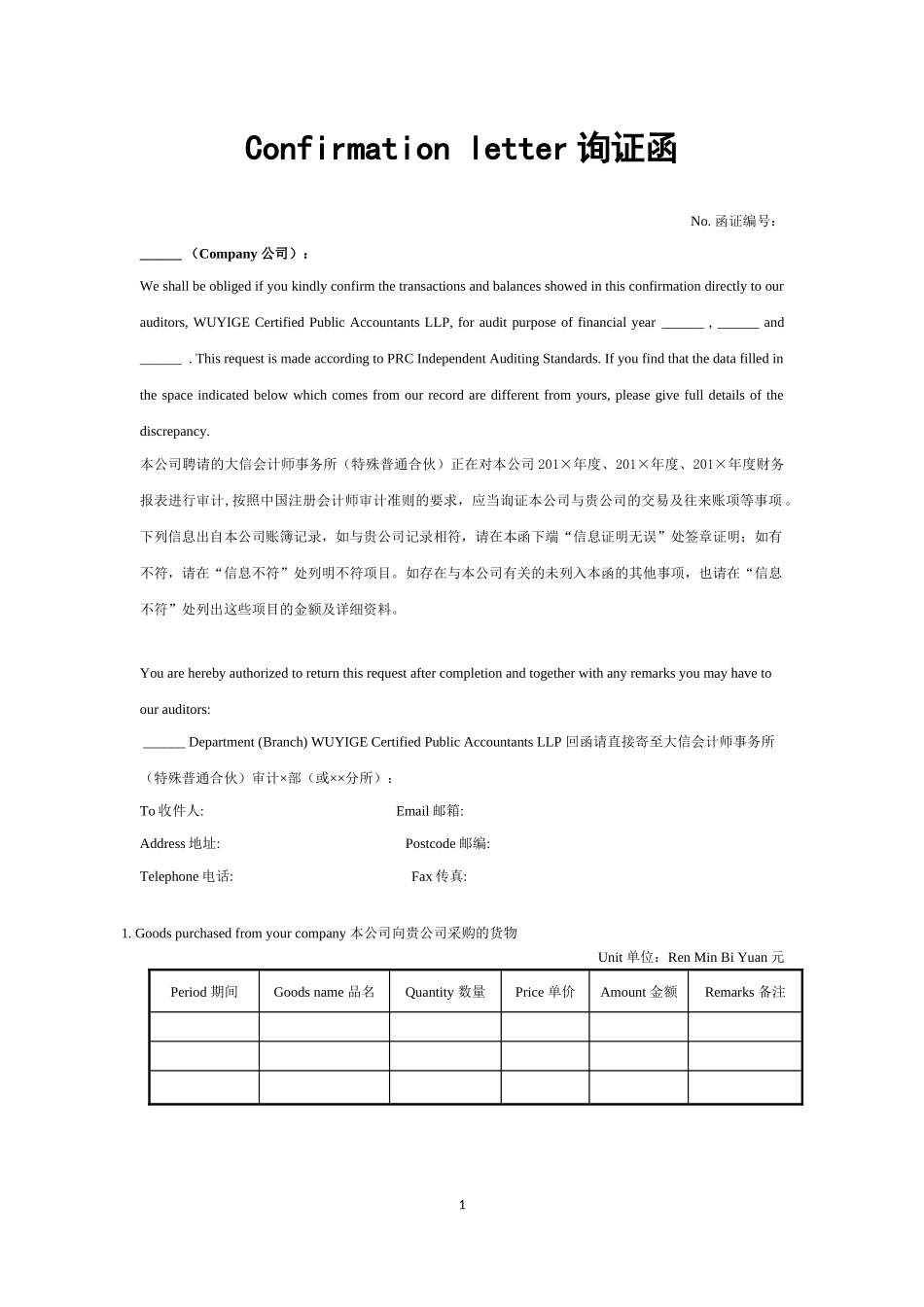 6-采购及往来询证函（多期-中英文）.docx_第1页