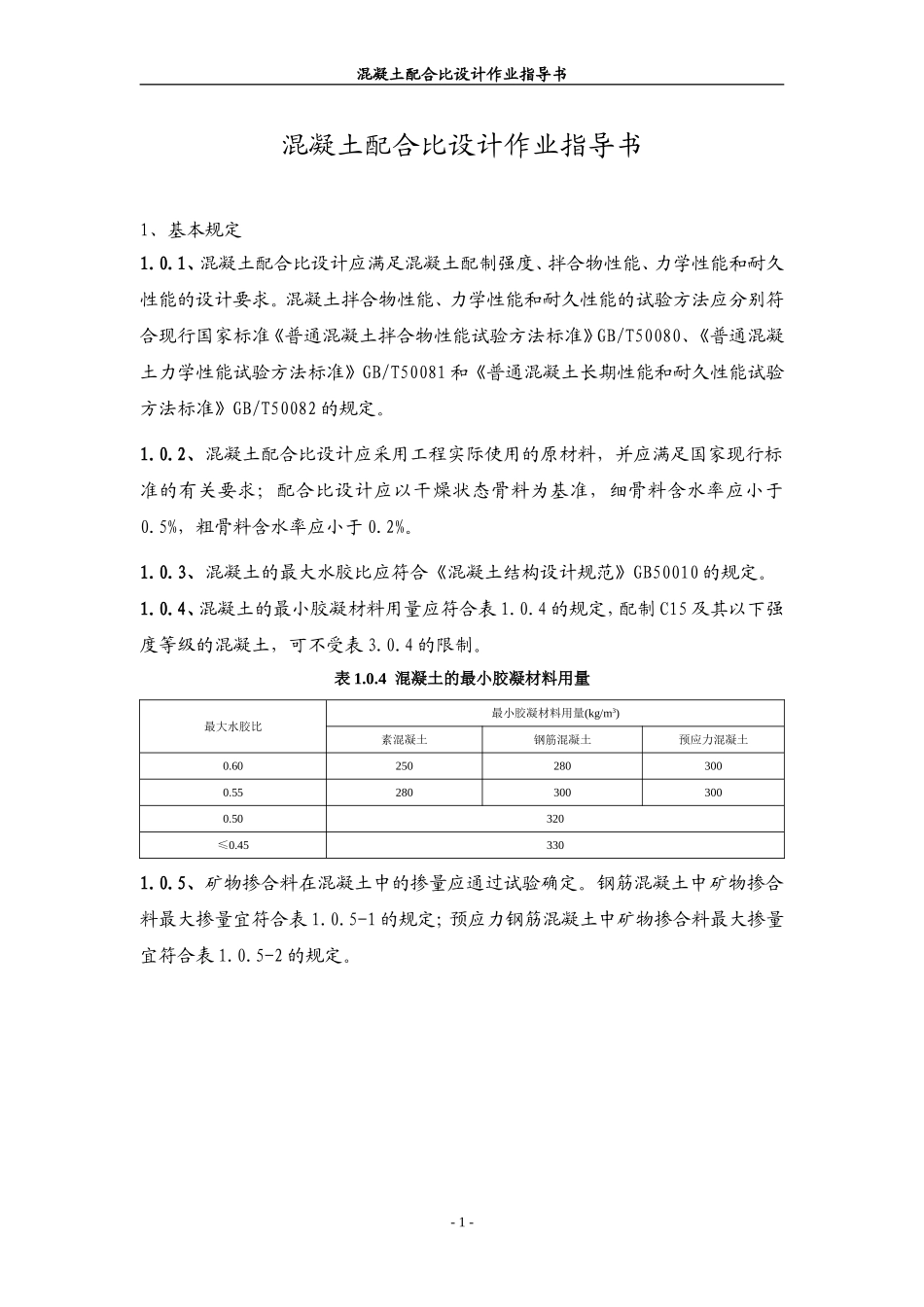 混凝土配合比设计作业指导书.doc_第1页