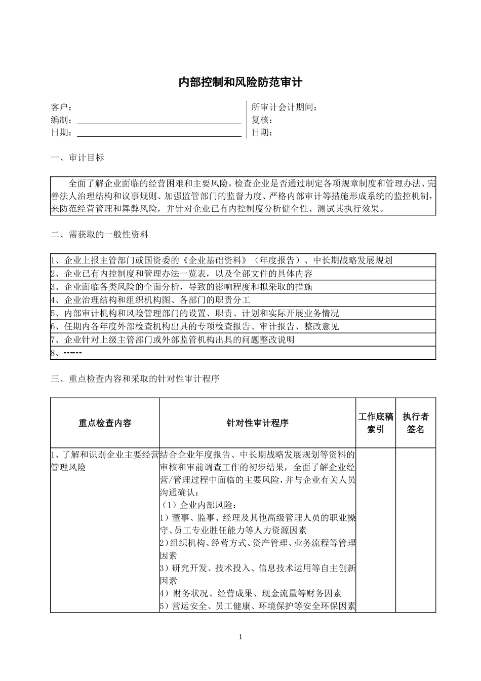 6专门事项审计程序--内部控制和风险防范.doc_第1页