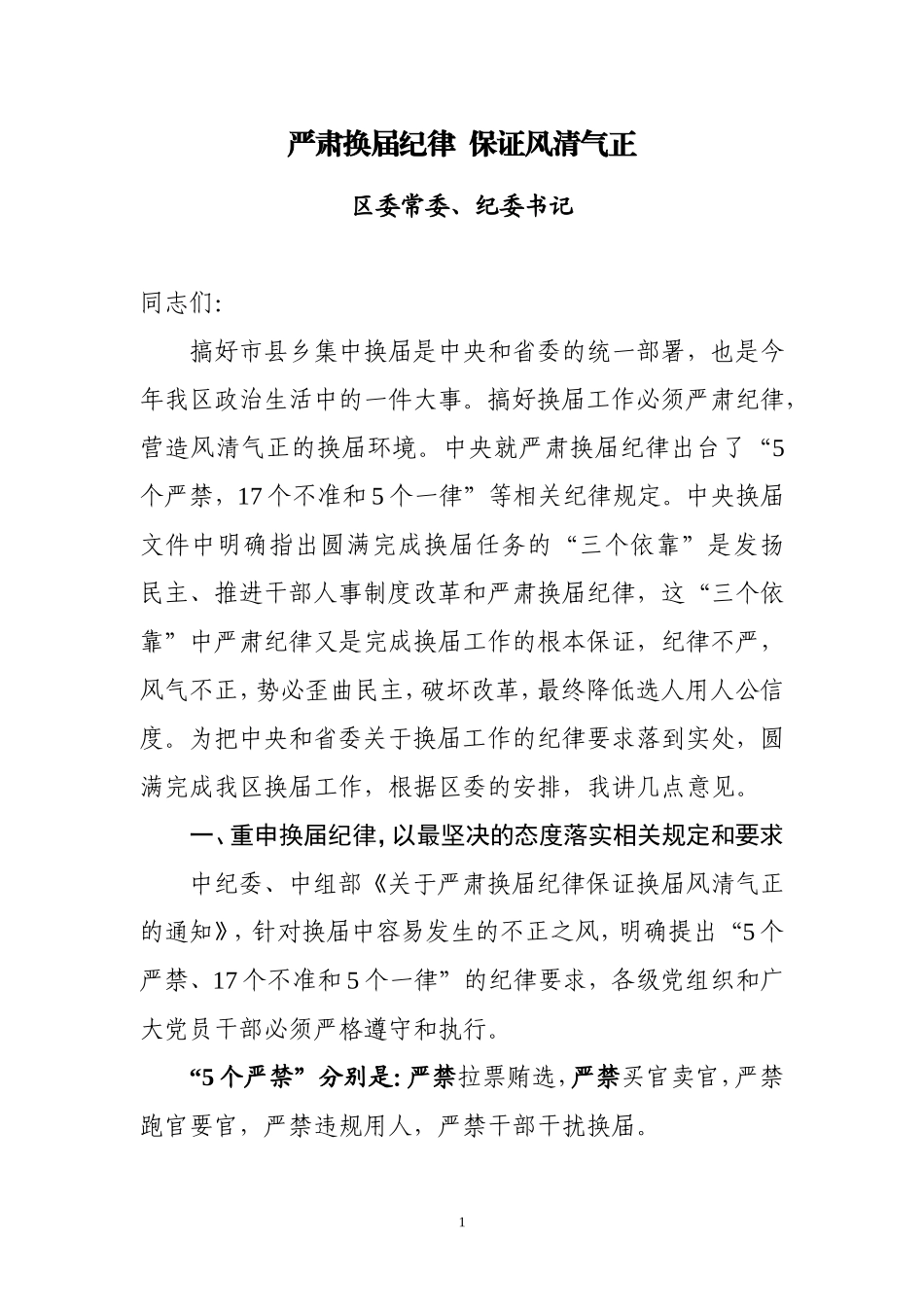 纪委书记在换届会上的讲话.doc_第1页