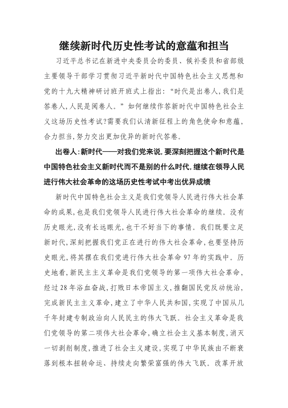 继续新时代历史性考试的意蕴和担当 (1).docx_第1页