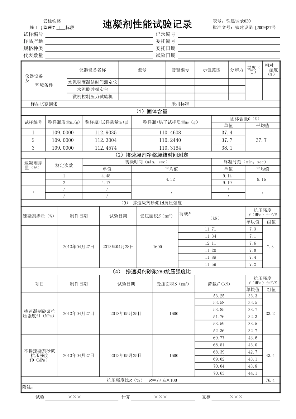 速凝剂自动计算记录.xls_第1页
