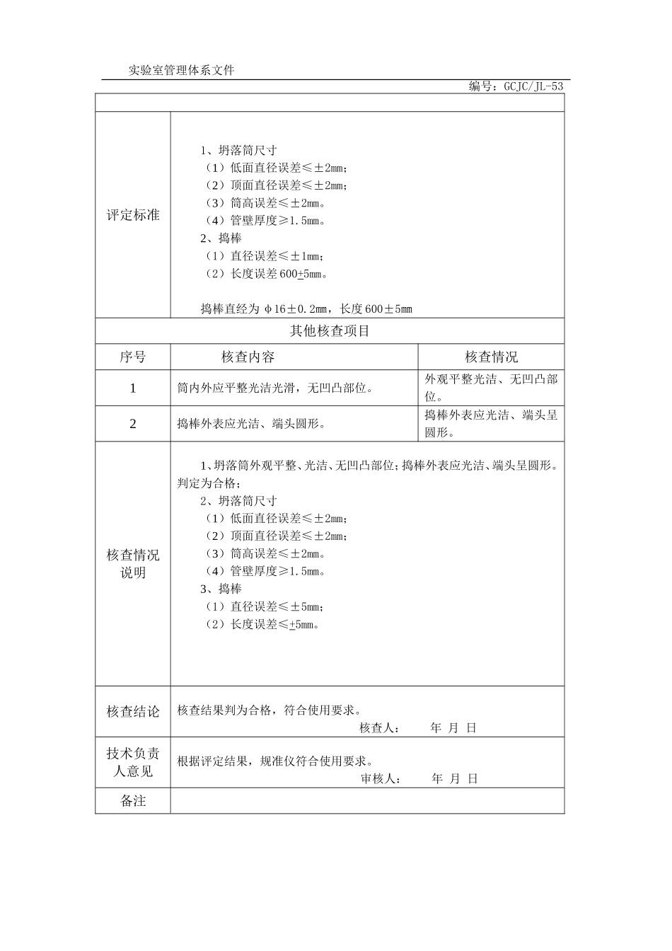 塌落度筒-期间核查记录表.doc_第2页