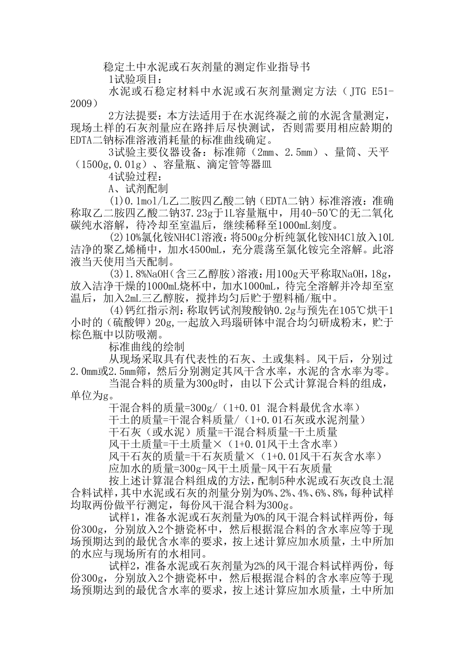 稳定土中水泥或石灰剂量的测定.doc_第1页