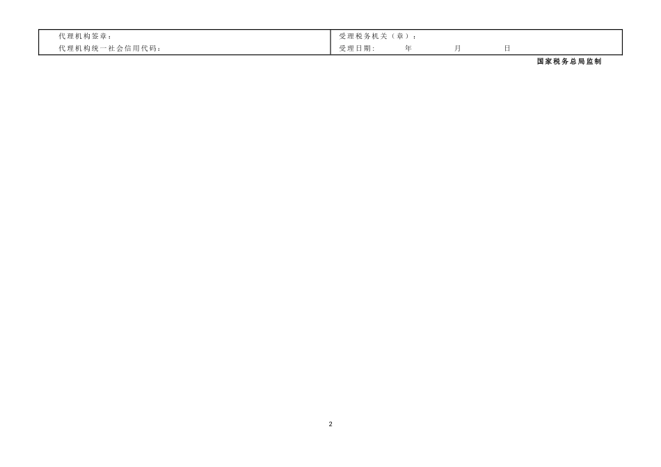 7.单一投资基金核算的合伙制创业投资企业个人所得税扣缴申报表.doc_第2页