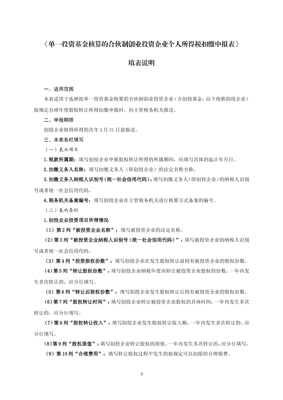 7.单一投资基金核算的合伙制创业投资企业个人所得税扣缴申报表.doc_第3页