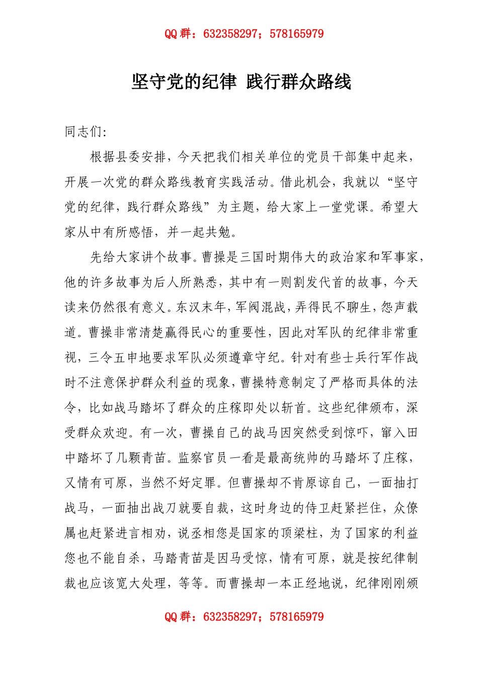 坚守党的纪律 践行群众路线——县委书记讲党课.doc_第1页