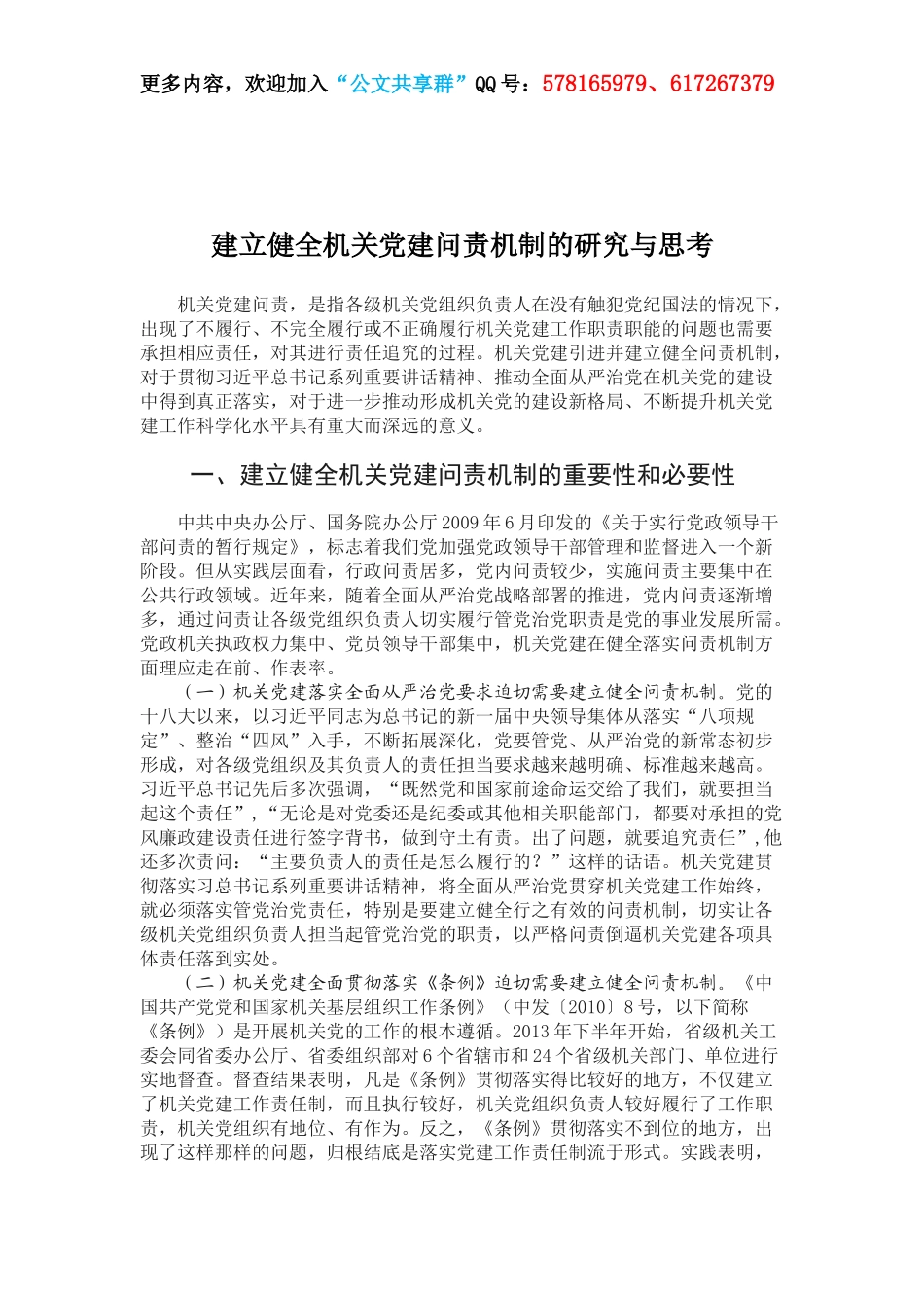 建立健全机关党建问责机制的研究与思考.docx_第1页