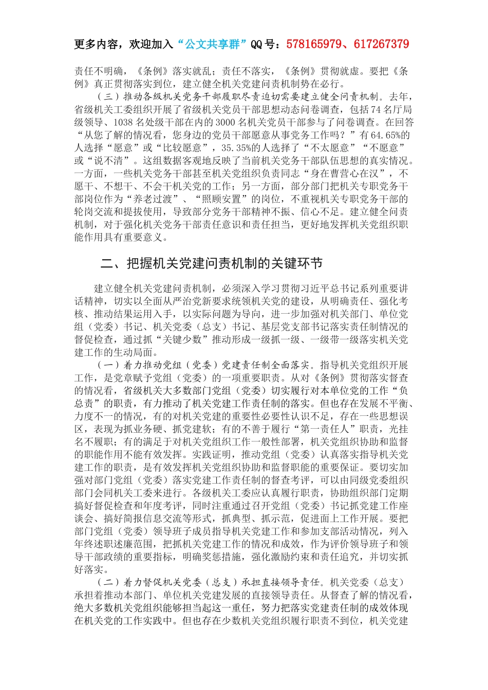 建立健全机关党建问责机制的研究与思考.docx_第2页