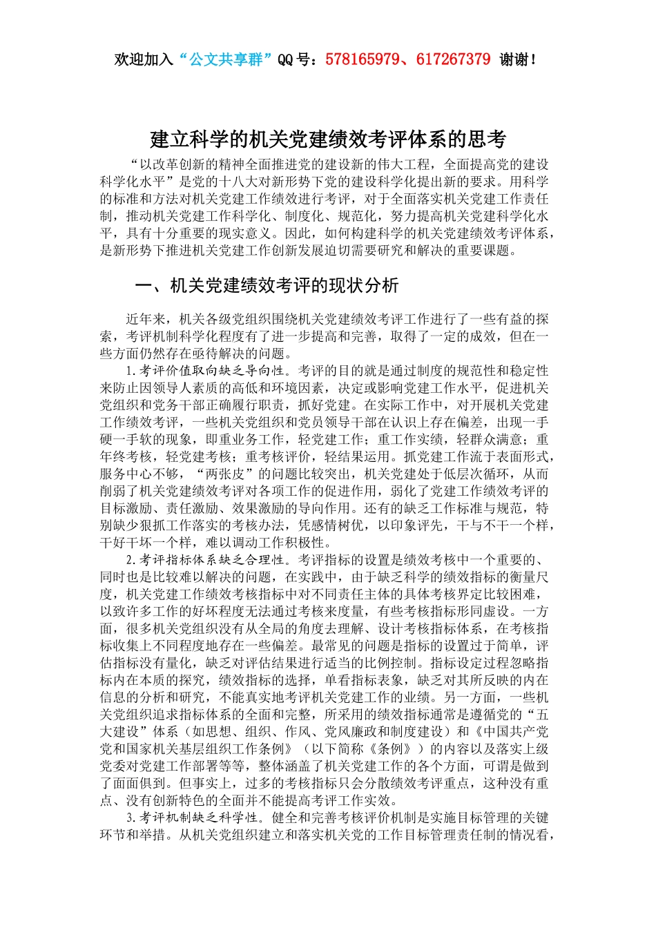 建立科学的机关党建绩效考评体系的思考.docx_第1页