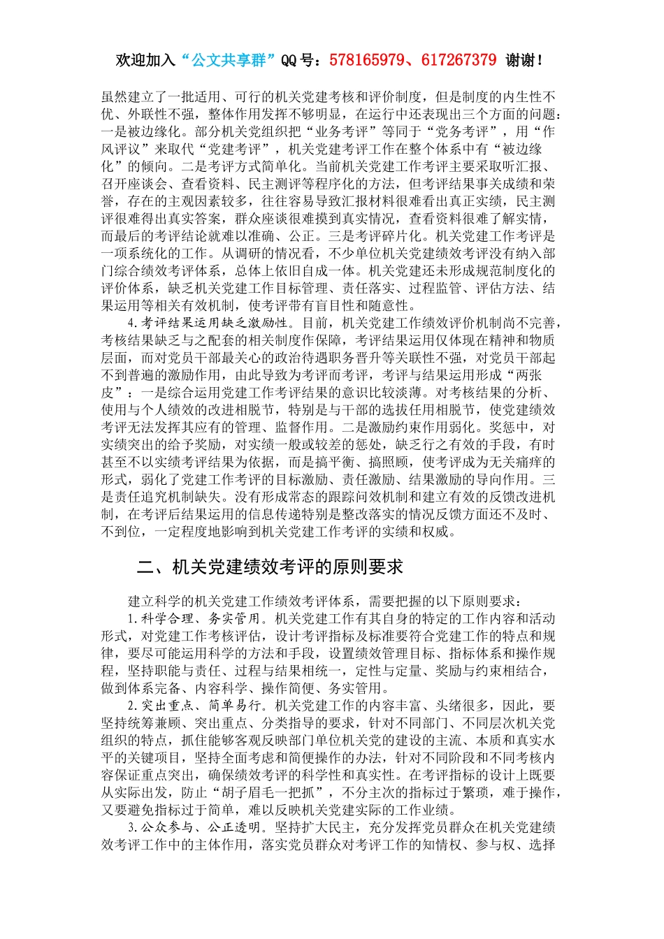 建立科学的机关党建绩效考评体系的思考.docx_第2页