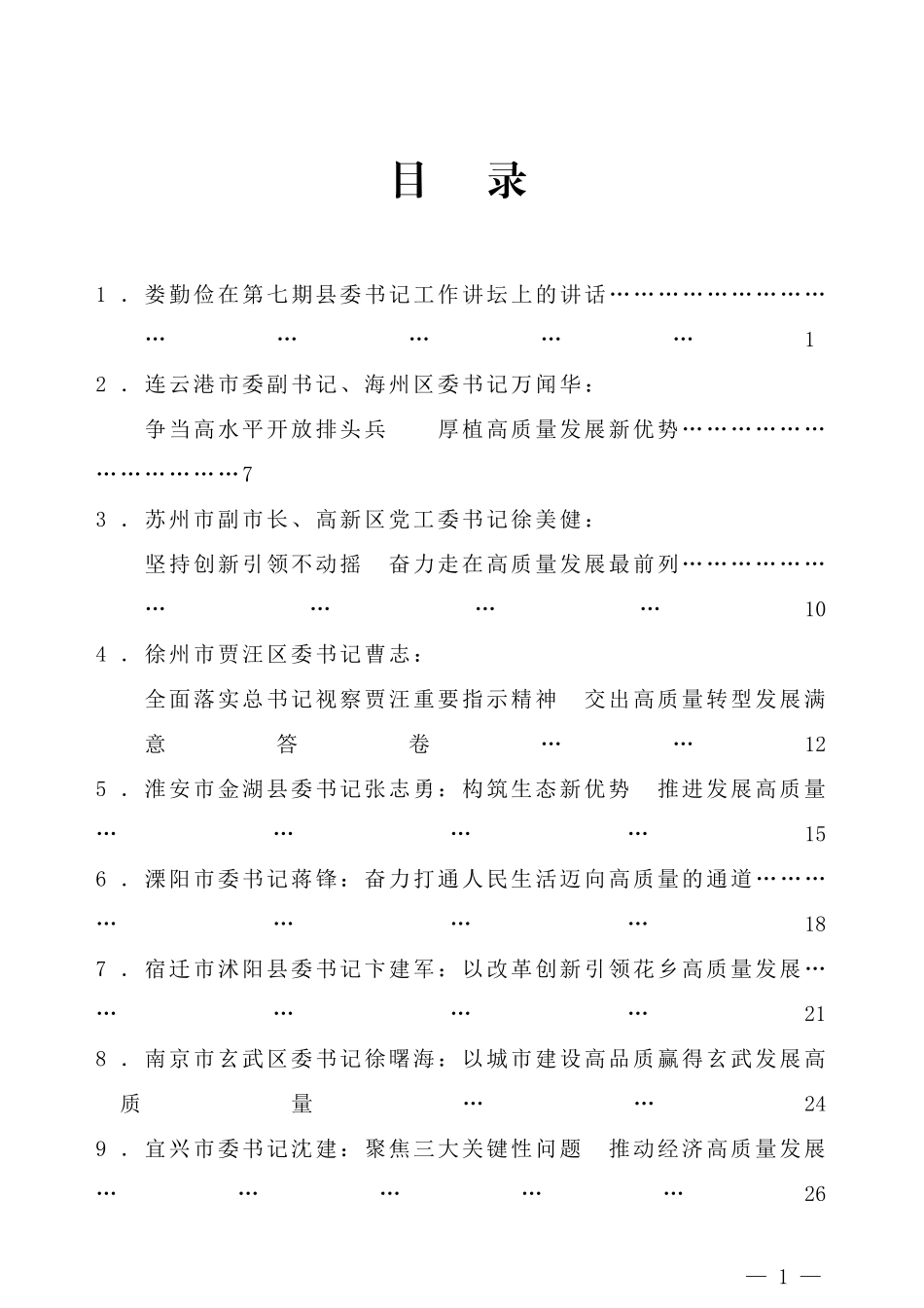 江苏省第七期县委书记工作讲坛资料汇编.doc_第1页