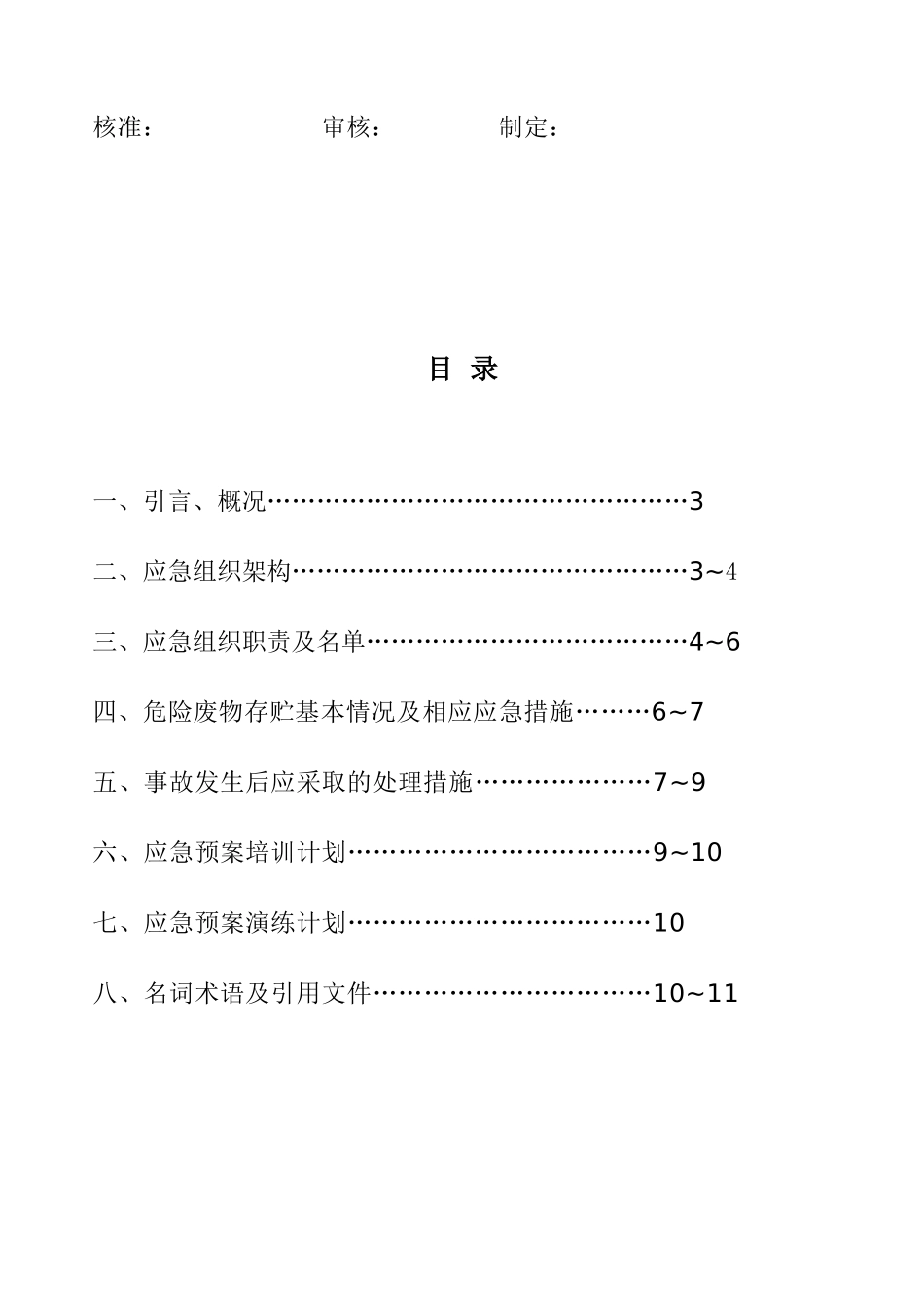 3.1、应急预案（样式）.doc_第2页