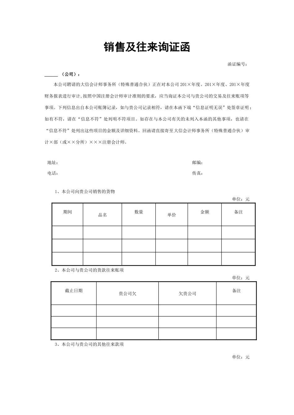 7-销售及往来询证函 - 副本.docx_第1页