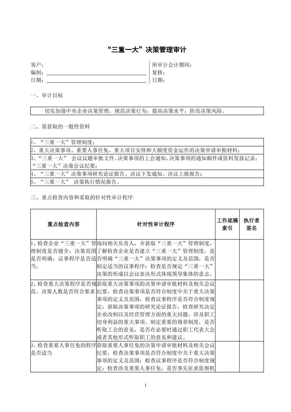 7专门事项审计程序--三重一大审计程序.doc_第1页