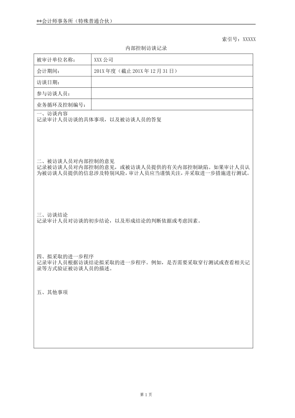 08 访谈记录-空白模板.doc_第1页