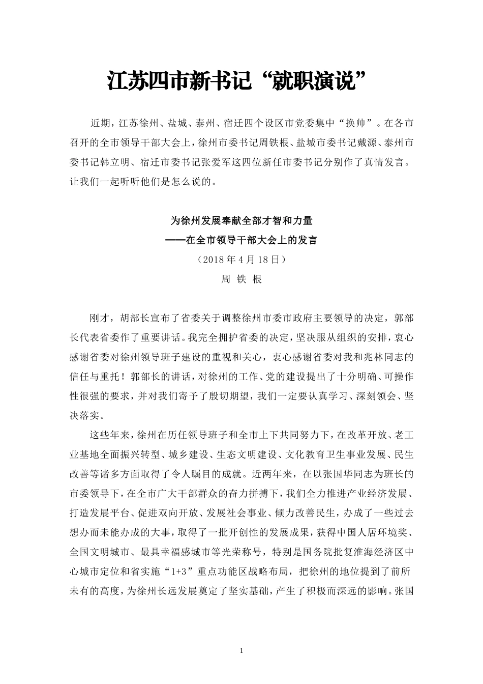 江苏四市新书记“就职演说”.doc_第1页