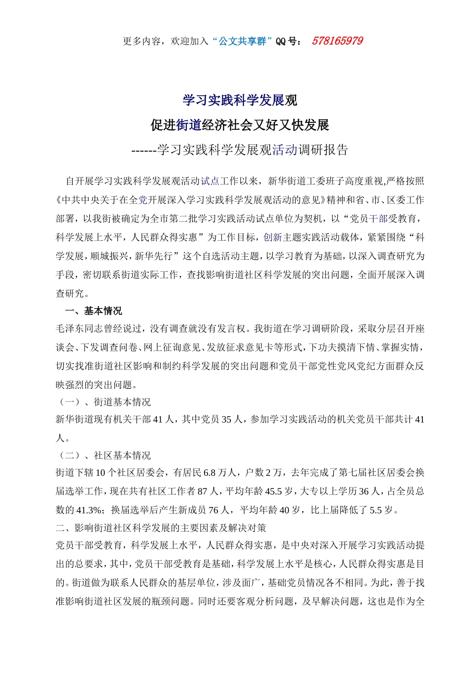 街道社区学习实践科学发展观活动调研报告.doc_第1页