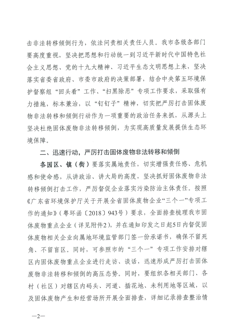 东莞市人民政府办公室关于严厉打击固体废物非法转移和倾倒工作的通知（以此为准）.pdf_第2页