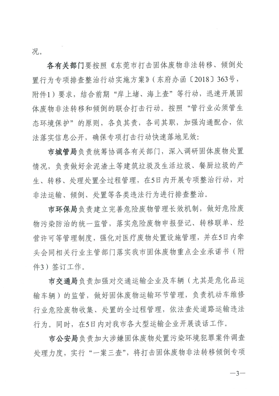 东莞市人民政府办公室关于严厉打击固体废物非法转移和倾倒工作的通知（以此为准）.pdf_第3页
