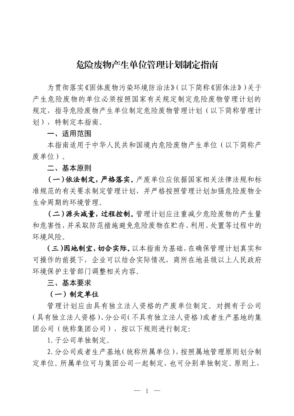 附件：危险废物产生单位管理计划制定指南（2016年）.doc_第1页