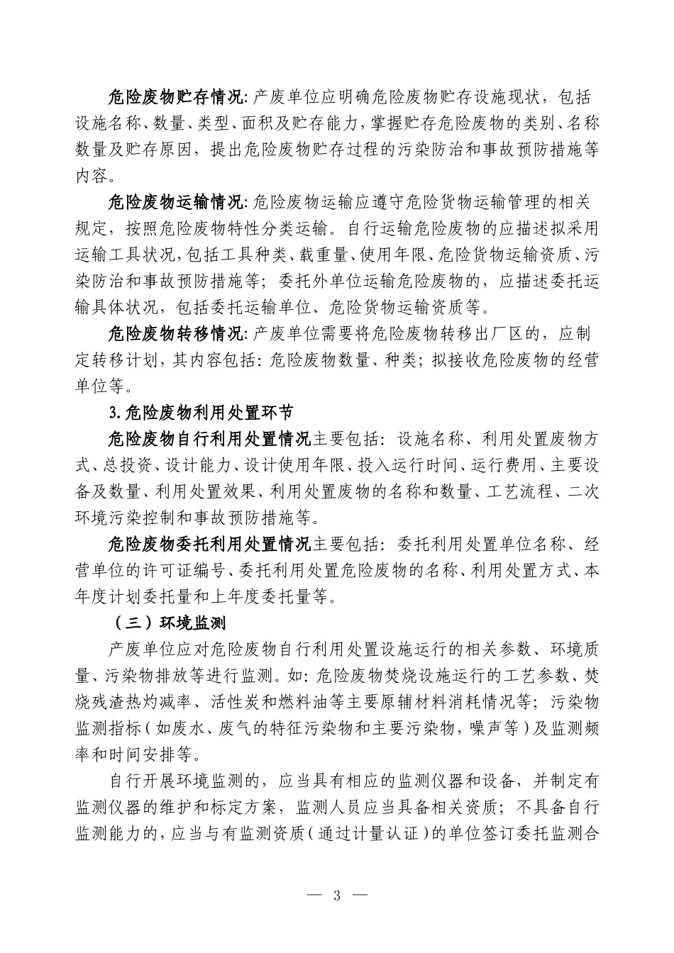 附件：危险废物产生单位管理计划制定指南（2016年）.doc_第3页