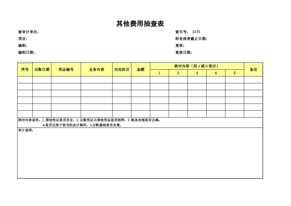 8.3、其他费用抽查表.xls_第1页